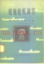 船舶轮机问答  第1分册  船舶柴油机分册