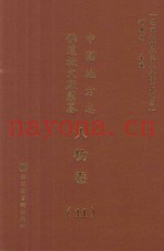 中国地方志佛道教文献汇纂  人物卷  11