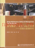 桥梁维护、安全与运营管理  迎接大数据时代