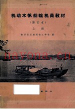机动木帆船轮机员教材  上  修订本