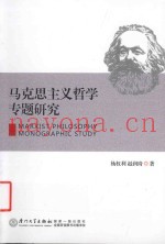 马克思主义哲学专题研究