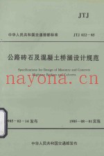 公路砖石及混凝土桥涵设计规范 JTJ 022-85