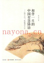 相伴一生的中国智慧锦语  每日五句，练就通达人生