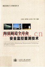 海底隧道全寿命安全监控量测技术