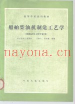 船舶柴油机制造工艺学