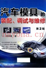 汽车模具的装配、调试与维修  第2版