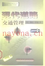 现代道路交通管理