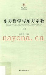 东方哲学与东方宗教  上