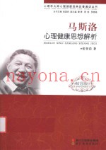 心理学大师心理健康经典论着通识丛书  马斯洛心理健康思想解析  校园版
