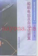 船舶与港口电气及自动化问答  1  船舶电站及自动化装置