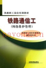 铁路通信工  网络维护管理