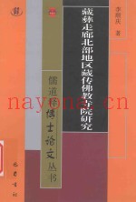 藏彝走廊北部地区藏传佛教寺院研究
