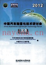 2012中国汽车轻量化技术研讨会论文集