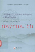 基督教在近代贵州少数民族地区的传播及影响研究