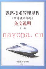 《铁路技术管理规程（高速铁路部分）》条文说明  上