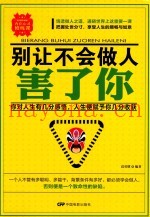 别让不会做人害了你