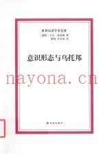 意识形态与乌托邦