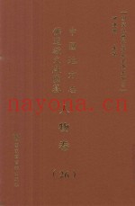 中国地方志佛道教文献汇纂  人物卷  26