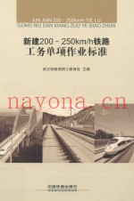 新建200-250km/h铁路工务单项作业标准