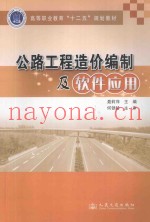 公路工程造价编制及软件应用