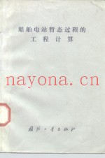 船舶电站暂态过程的工程计算