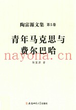 青年马克思与费尔巴哈