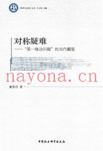 对称疑难  “第一推动问题”的当代翻版