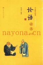大众儒学经典  四书五经通解  论语读本  上
