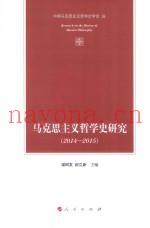 马克思主义哲学史研究  2014-2015