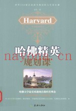 哈佛精英规划课