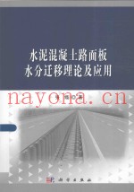 水泥混凝土路面板水分迁移理论及应用