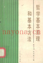 哲学基本原理和基本方法