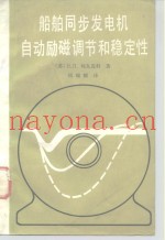 船舶同步发电机自动励磁调节和稳定性