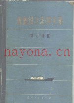 船舶设计实用手册  第4分册  动力装置