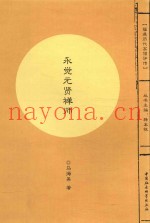 福建历代高僧评传  永觉元贤禅师