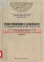 民国时期基督教社会服务研究  以江西基督教农村服务联合会黎川实验区为个案