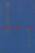 易学丛书  周易集解纂疏  上  再版