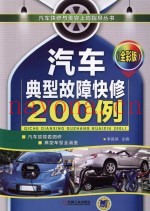 汽车典型故障快修200例  全彩版
