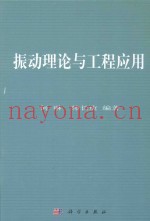 振动理论与工程应用