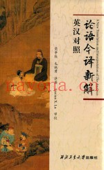 论语今译新解