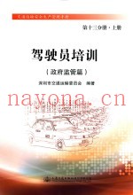 驾驶员培训  政府监管篇  第13分册  上