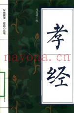 全民阅读·经典小丛书  孝经
