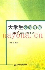 大学生心理健康  心灵成长之旅手记