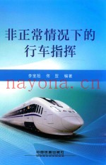 非正常情况下的行车指挥