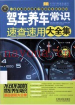 驾车养车常识速查速用大全集  实用百科速查速用
