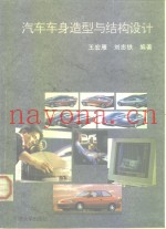 汽车车身造型与结构设计