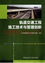 轨道交通工程施工技术与管理创新