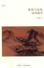 华夏文库  儒学书系  繁荣与危机  清代儒学