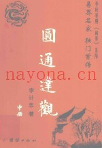 圆通达观  易界名家  独门首传  中