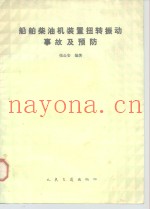 船舶柴油机装置扭转振动事故及预防